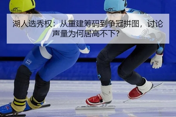 湖人选秀权：从重建筹码到争冠拼图，讨论声量为何居高不下？ | igame sport login