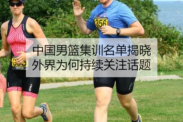 中国男篮集训名单揭晓 外界为何持续关注话题 | igame sport login